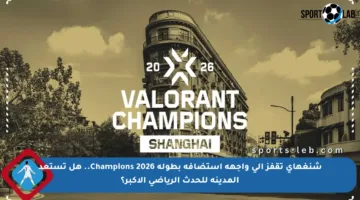 شنغهاي تقفز إلى واجهة استضافة بطولة Champions 2026.. هل تستعد المدينة للحدث الرياضي الأكبر؟
